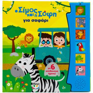 Ο Σίμος και η Σόφη για σαφάρι