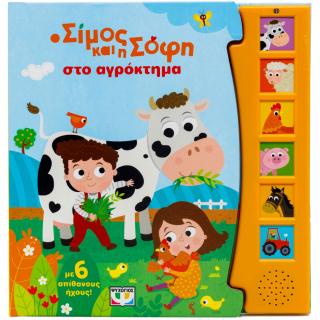 Ο Σίμος και η Σόφη στο αγρόκτημα