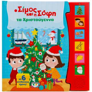Ο Σίμος και η Σόφη τα Χριστούγεννα