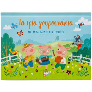 Τα τρία γουρουνάκια