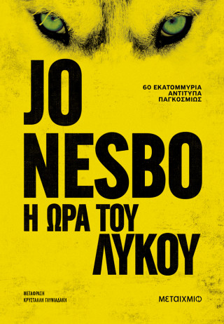 Η ώρα του λύκου