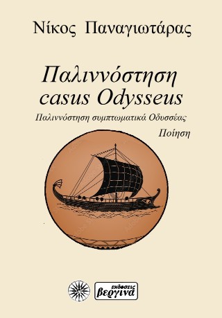 Παλιννόστηση casus Odysseus