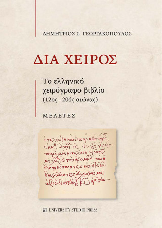 Διά χειρός