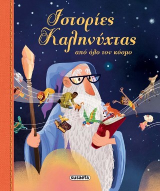 Ιστορίες καληνύχτας από όλο τον κόσμο
