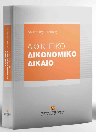 Διοικητικό δικονομικό δίκαιο