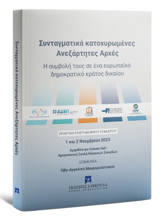 Συνταγματικά κατοχυρωμένες Aνεξάρτητες Αρχές