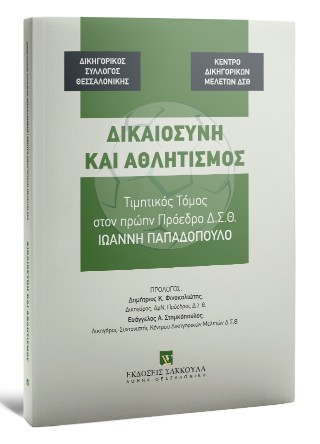 Δικαιοσύνη και αθλητισμός
