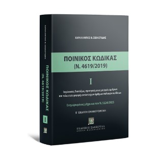 Ποινικός κώδικας Ι (Ν. 4619/2019)