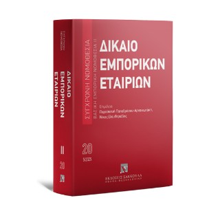 Δίκαιο εμπορικών εταιριών