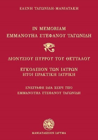 In Memoriam Εμμανουήλ Στεφάνου Ταγωνίδη