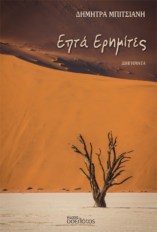 Επτά ερημίτες