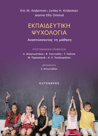 Εκπαιδευτική ψυχολογία