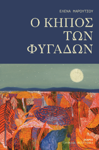 O κήπος των φυγάδων