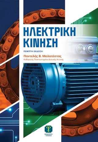 Ηλεκτρική κίνηση
