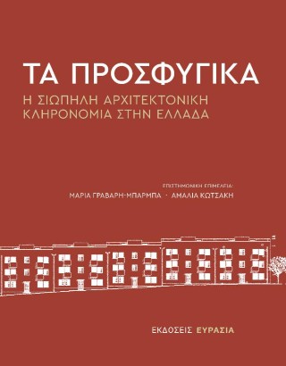 Τα προσφυγικά