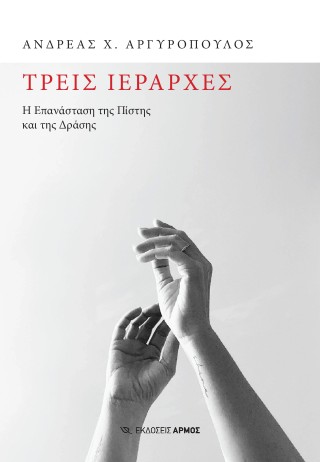Τρεις ιεράρχες