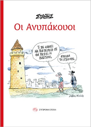 Οι ανυπάκουοι