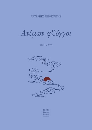 Ανέμων φθόγγοι
