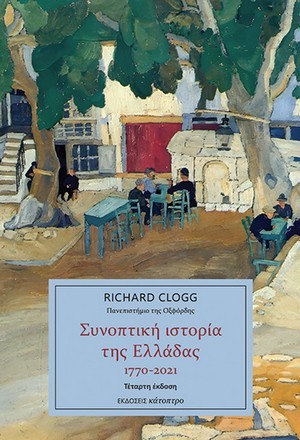 Συνοπτική ιστορία της Ελλάδας 1770 – 2021