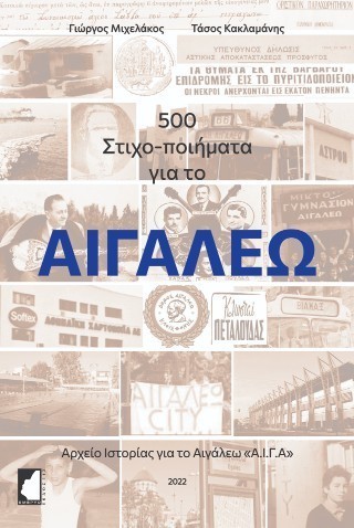 500 στιχο-ποιήματα για το Αιγάλεω