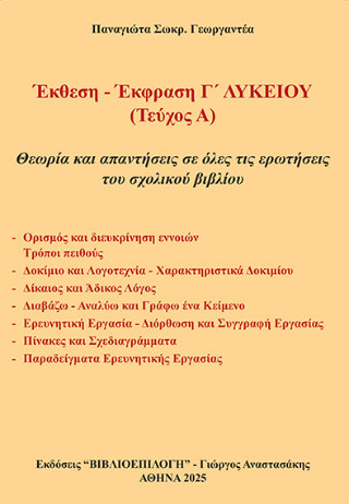 Έκθεση – Έκφραση Γ΄ Λυκείου