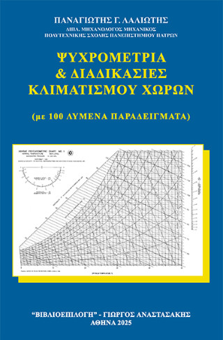 Ψυχρομετρία και διαδικασίες κλιματισμού χώρων