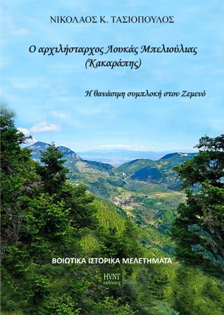 Ο αρχιλήστραχος Λουκάς Μπελιούλιας (Κακαράπης).