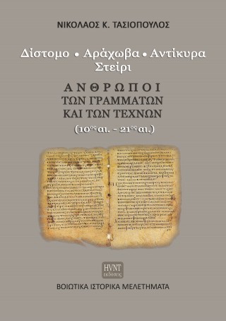 Άνθρωποι των γραμμάτων και των τεχνών
