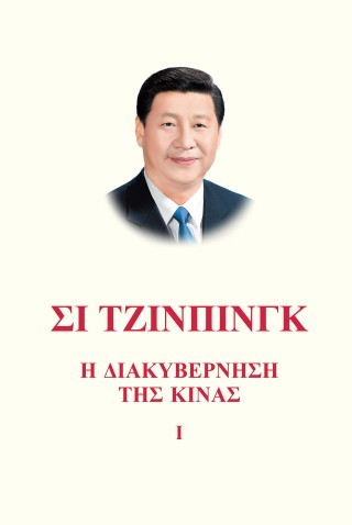 Σι Τζίνπινγκ
