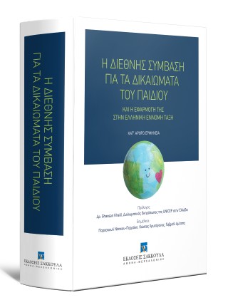 Η διεθνής σύμβαση για τα δικαιώματα του παιδιού και η εφαρμογή της στην ελληνική έννομη τάξη