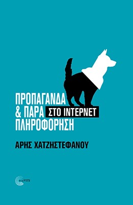 Προπαγάνδα και παραπληροφόρηση στο Ίντερνετ