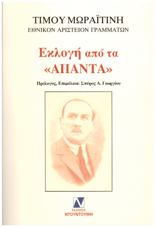 ΕΚΛΟΓΗ ΑΠΟ ΤΑ ΑΠΑΝΤΑ -ΤΙΜΟΣ ΜΩΡΑΙΤΙΝΗΣ