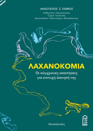 Λαχανοκομία