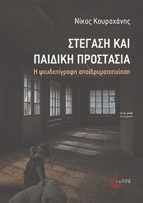 Στέγαση και παιδική προστασία