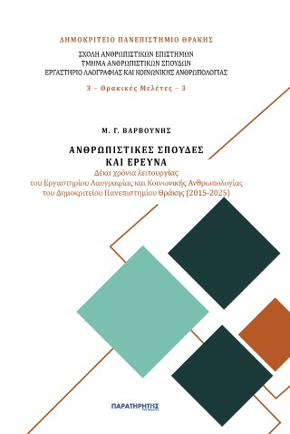 Ανθρωπιστικές σπουδές και έρευνα