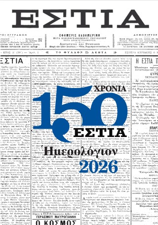Ημερολόγιο της Εστίας – 2026