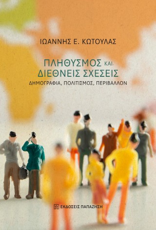Πληθυσμός και διεθνείς σχέσεις