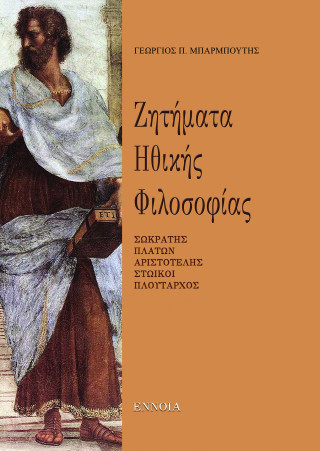 Ζητήματα ηθικής φιλοσοφίας