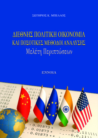 Διεθνής πολιτική οικονομία και ποσοτικές μέθοδοι ανάλυσης