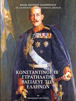Κωνσταντίνος ΙΒ’ Στρατηλάτης βασιλεύς των Ελλήνων