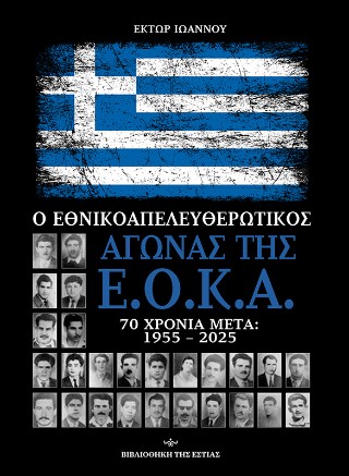 Εθνικοαπελευθερωτικός αγώνας της Ε.Ο.Κ.Α.
