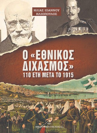 Ο εθνικός διχασμός