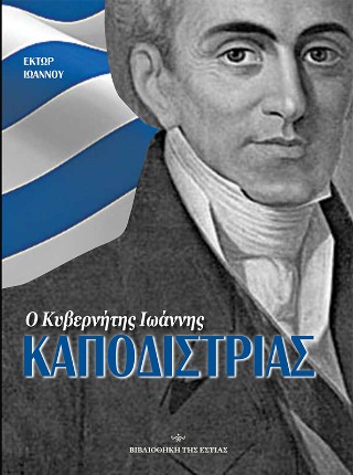 Ο κυβερνήτης Ιωάννης Καποδίστριας