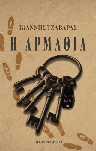 Η Αρμαθιά