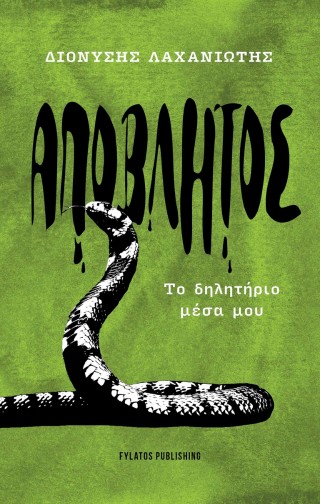 Απόβλητος