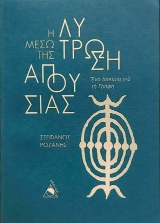 Η λύτρωση μέσω της απουσίας