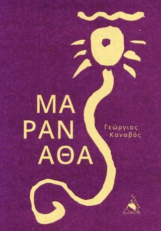 Μαραναθά