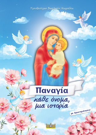 Παναγία