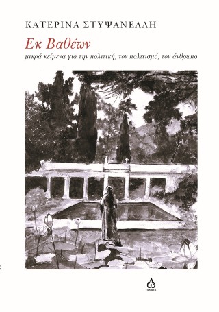 Εκ βαθέων