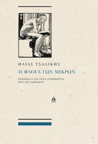 Η φλόγα των μικρών